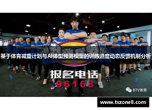 基于体育减重计划与AI体型预测模型的训练进度动态反馈机制分析