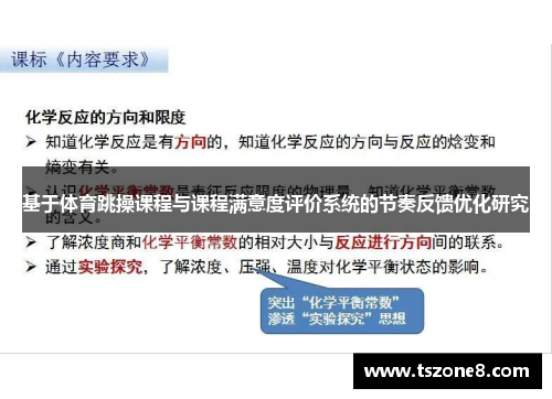 基于体育跳操课程与课程满意度评价系统的节奏反馈优化研究