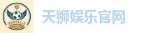 天狮娱乐官网